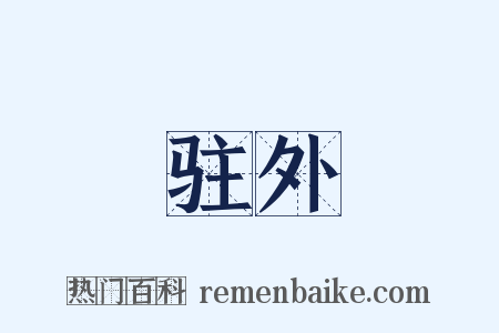 驻外是什么意思的图片